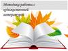 Методика работы с художественной литературой