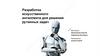 Разработка искусственного интеллекта для решения рутинных задач