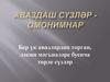 Бер үк авазлардан торган, ләкин мәгънәләре буенча төрле сүзләр