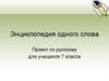 Энциклопедия одного слова