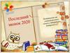Последний звонок 2020. Дорогие выпускники 9 класса