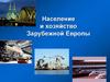 Население и хозяйство Зарубежной Европы