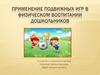 Применение подвижных игр в физическом воспитании дошкольников