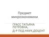 Предмет микроэкономики. Тема 1.1