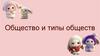 Общество и типы обществ
