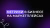 Метрики в бизнесе на маркетплейсах