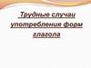 Трудные случаи употребления форм глагола