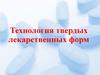 Технология твердых лекарственных форм