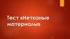 Нетканые материалы