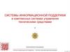 Системы информационной поддержки в комплексных системах управления техническими средствами
