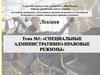 Специальные административно-правовые режимы