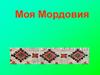 Моя Мордовия