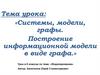 Системы, модели, графы. Построение информационной модели в виде графа