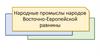Народные промыслы народов Восточно-Европейской равнины