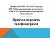 Прием и передача телефонограмм