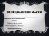Венецианские маски. Творческо-исследовательский проект