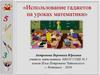 Использование гаджетов на уроках математики