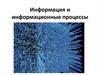 Информация и информационные процессы