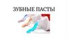 Зубные пасты