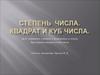 Степень числа. Квадрат и куб числа