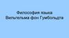 Философия языка Вильгельма фон Гумбольдта