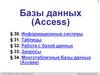 Базы данных (Access)