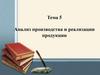 Анализ производства и реализации продукции. Тема 5