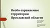 Особо охраняемые территории Ярославской области