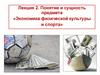 Лекция 2. Понятие и сущность предмета «Экономика физической культуры и спорта»
