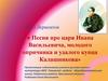 М.Ю. Лермонтов «Песня про царя Ивана Васильевича, молодого опричника и удалого купца Калашникова»