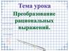 Преобразование рациональных выражений