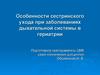 Особенности сестринского ухода при заболеваниях дыхательной системы в гериатрии