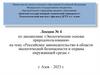 Российское законодательство в области экологической безопасности и охраны окружающей среды