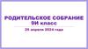 Родительское собрание. 9И класс