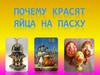 Почему красят яйца на Пасху?
