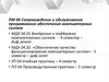 Сопровождение и обслуживание программного обеспечения компьютерных систем