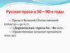 Русская проза в 50 - 90 -е годы