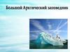 Большой Арктический заповедник