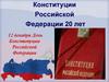 Конституции Российской Федерации 20 лет