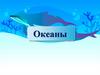 Океаны