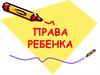 Права ребенка