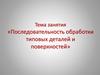 Последовательность обработки типовых деталей и поверхностей