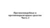 Противомикробные и противопаразитарные средства. Часть 2