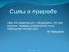 Сила упругости. Закон Гука Деформации бывают упругие и пластические