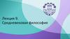 Средневековая философия  (лекция 9)