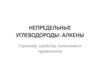 Непредельные углеводороды: алкены