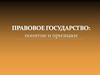 Правовое государство: понятие и признаки 2