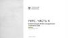 Александр Александрович Скочинский. УИРС. Часть 4