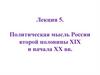 Политическая мысль России второй половины XIX и начала XX вв