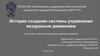 История создания системы управления воздушным движением